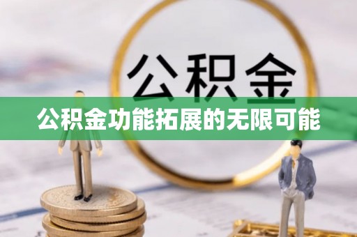 牟平公积金功能拓展的无限可能