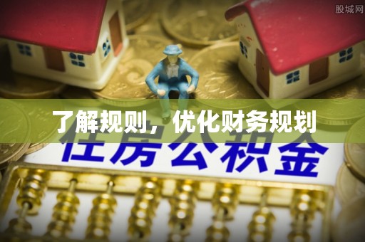 牟平了解规则，优化财务规划