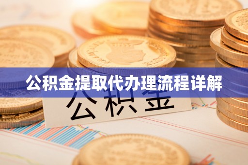 牟平公积金提取代办理流程详解