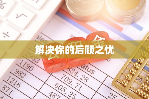 牟平解决你的后顾之忧