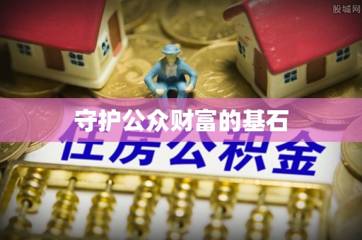 牟平守护公众财富的基石