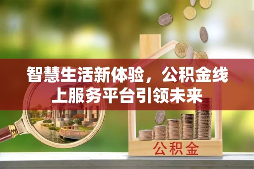 牟平智慧生活新体验，公积金线上服务平台引领未来
