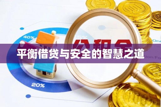 牟平平衡借贷与安全的智慧之道