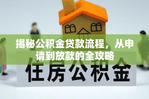 牟平揭秘公积金贷款流程，从申请到放款的全攻略