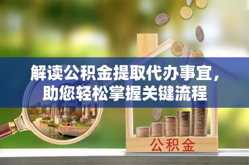 牟平解读公积金提取代办事宜，助您轻松掌握关键流程