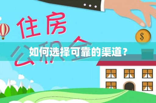 牟平如何选择可靠的渠道？