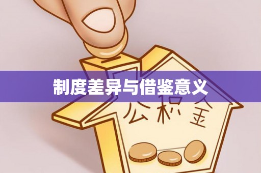 牟平制度差异与借鉴意义