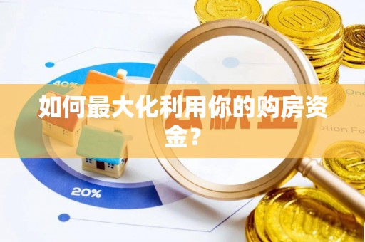 牟平如何最大化利用你的购房资金？