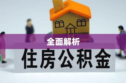 牟平全面解析
