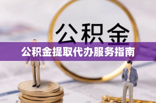 牟平公积金提取代办服务指南