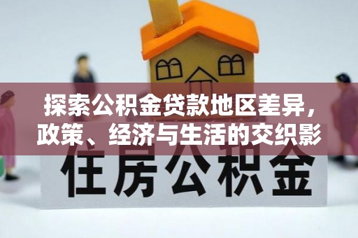 牟平探索公积金贷款地区差异，政策、经济与生活的交织影响