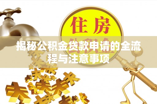 牟平揭秘公积金贷款申请的全流程与注意事项