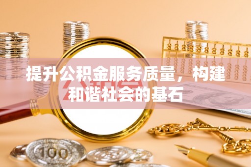 牟平提升公积金服务质量，构建和谐社会的基石