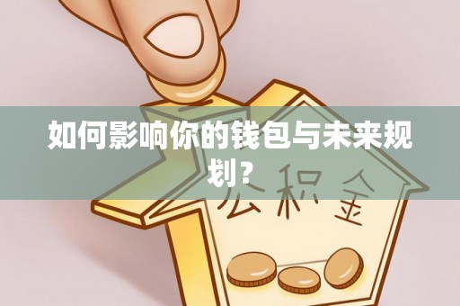 牟平如何影响你的钱包与未来规划？