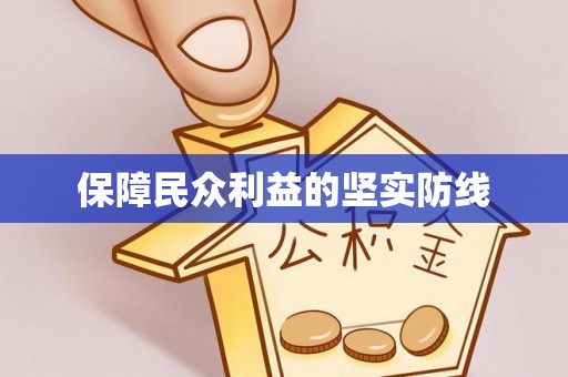 牟平保障民众利益的坚实防线