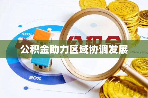 牟平公积金助力区域协调发展