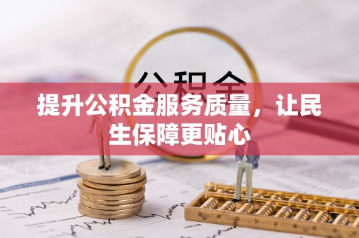 牟平提升公积金服务质量，让民生保障更贴心