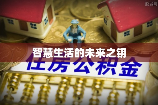 牟平智慧生活的未来之钥