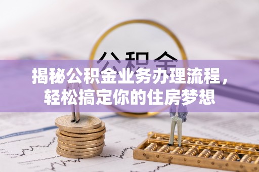 牟平揭秘公积金业务办理流程，轻松搞定你的住房梦想