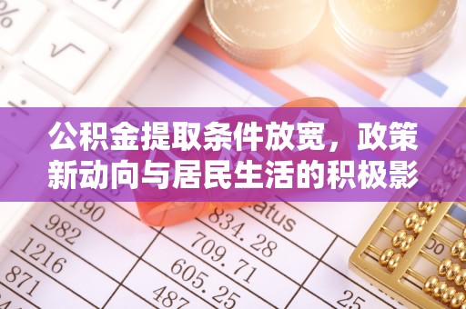 牟平公积金提取条件放宽，政策新动向与居民生活的积极影响