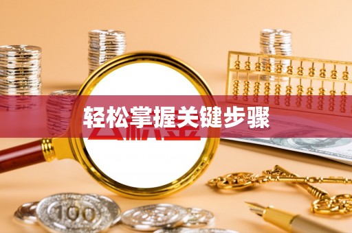 牟平轻松掌握关键步骤