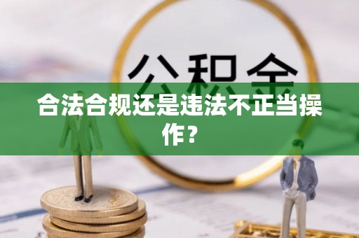 牟平合法合规还是违法不正当操作？
