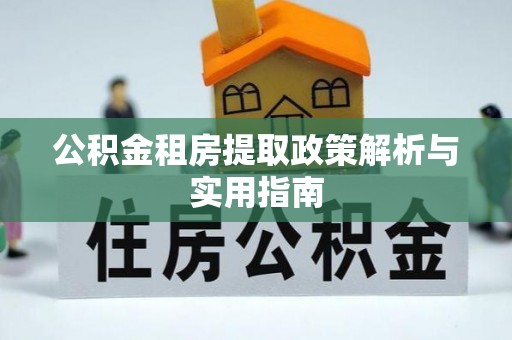 牟平公积金租房提取政策解析与实用指南