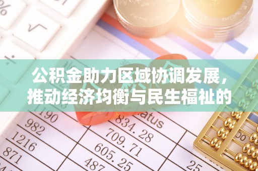 牟平公积金助力区域协调发展，推动经济均衡与民生福祉的双赢之道