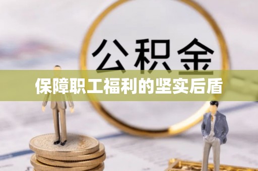 牟平保障职工福利的坚实后盾
