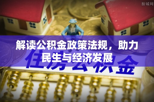 牟平解读公积金政策法规，助力民生与经济发展
