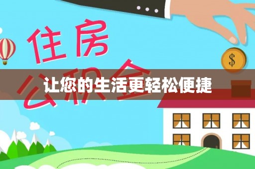 牟平让您的生活更轻松便捷