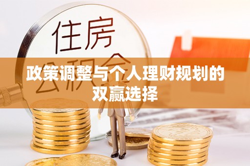 牟平政策调整与个人理财规划的双赢选择