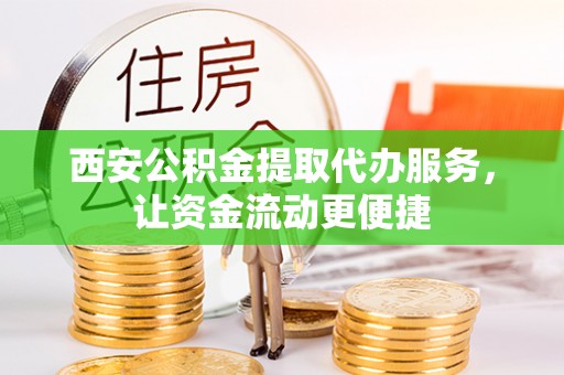 牟平西安公积金提取代办服务，让资金流动更便捷