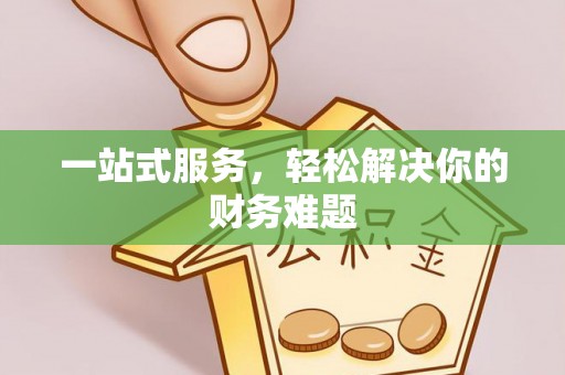 牟平一站式服务，轻松解决你的财务难题