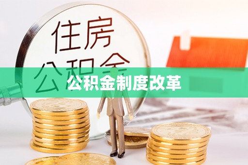 牟平公积金制度改革