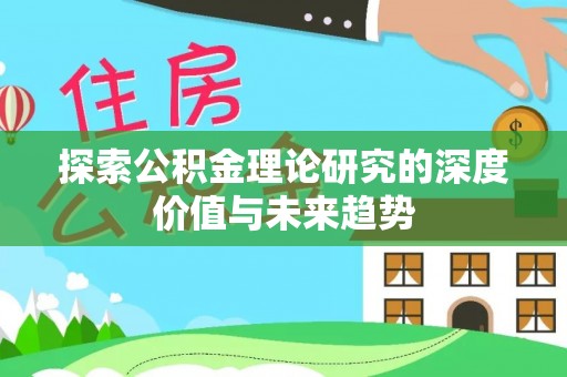 牟平探索公积金理论研究的深度价值与未来趋势