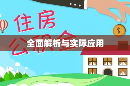 牟平全面解析与实际应用
