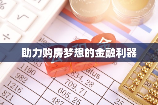 牟平助力购房梦想的金融利器