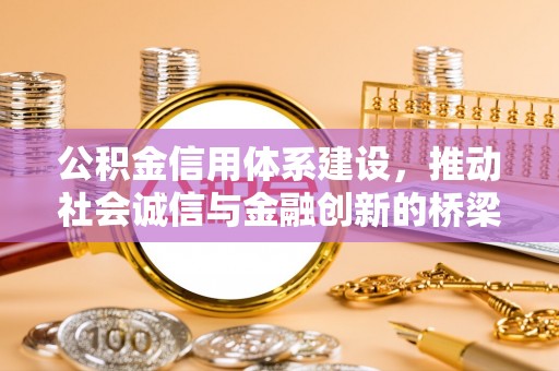 牟平公积金信用体系建设，推动社会诚信与金融创新的桥梁