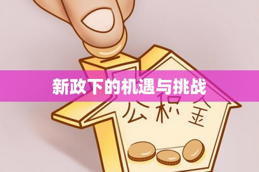 牟平新政下的机遇与挑战