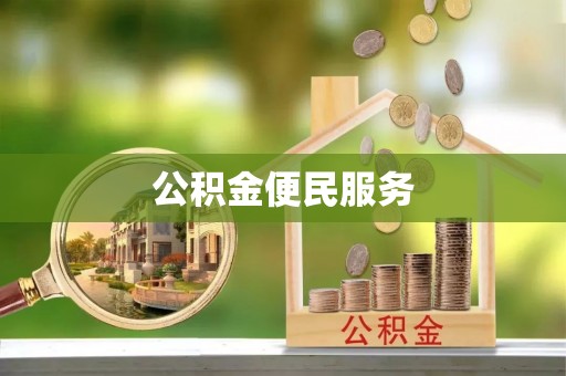 牟平公积金便民服务