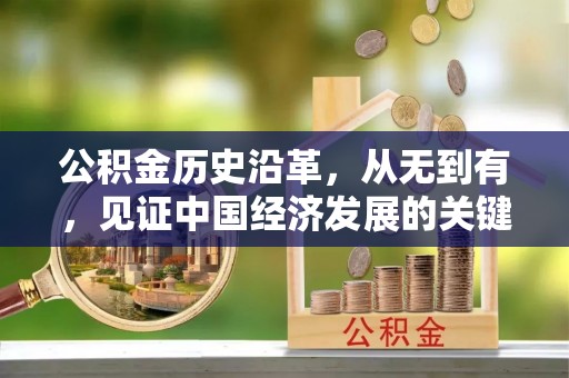 牟平公积金历史沿革，从无到有，见证中国经济发展的关键一步