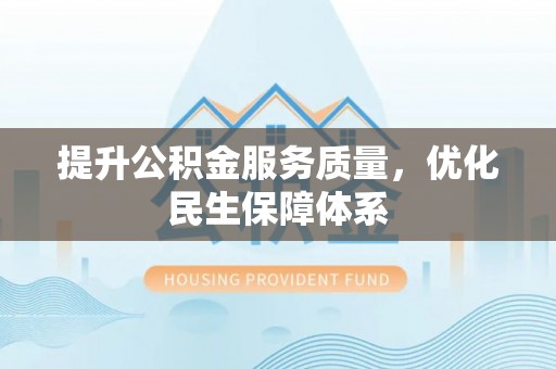 牟平提升公积金服务质量，优化民生保障体系