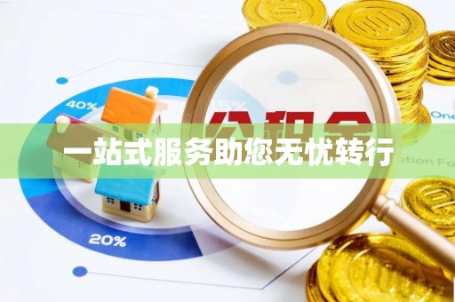 牟平一站式服务助您无忧转行