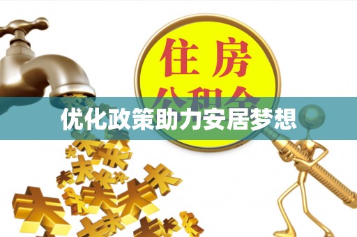 牟平优化政策助力安居梦想