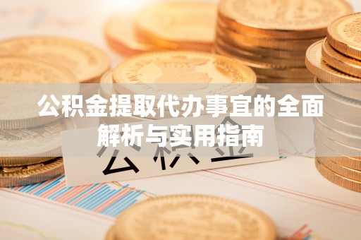 牟平公积金提取代办事宜的全面解析与实用指南
