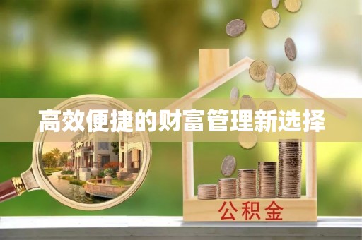 牟平高效便捷的财富管理新选择