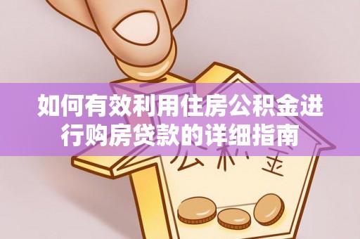 牟平如何有效利用住房公积金进行购房贷款的详细指南