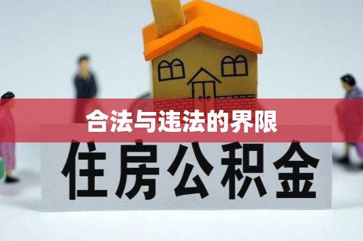 牟平合法与违法的界限