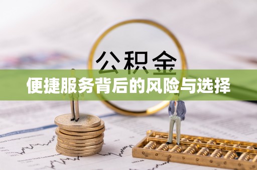 牟平便捷服务背后的风险与选择